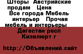 Шторы “Австрийские“ продам › Цена ­ 2 100 - Все города Мебель, интерьер » Прочая мебель и интерьеры   . Дагестан респ.,Кизилюрт г.